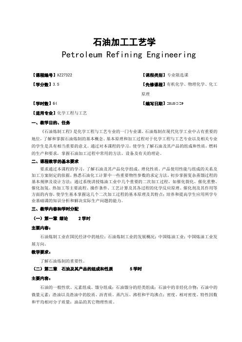 广西民族大学化生学院2014-2015第一学期专业课课程大纲之石油加工工艺学