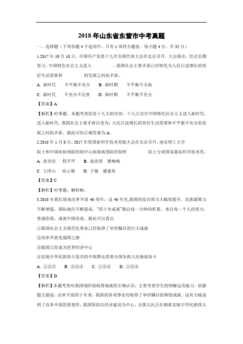初中政治-2018年山东省东营市-中考试题带答案