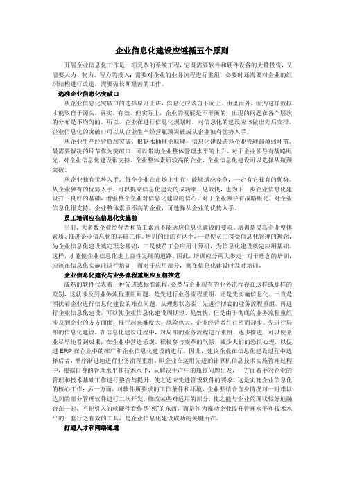 企业信息化建设遵循的五个原则