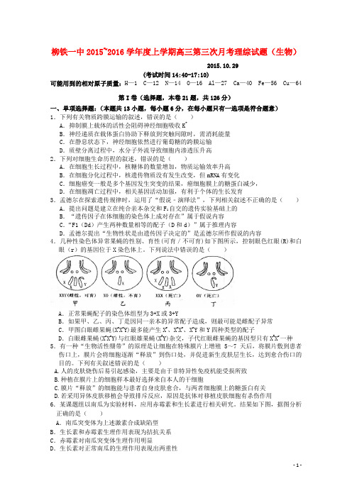 广西柳州铁路第一中学2016届高三生物上学期10月月考试题