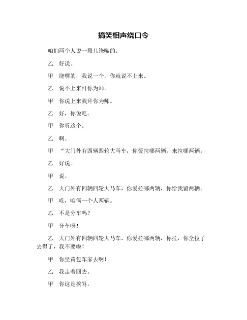 搞笑相声绕口令