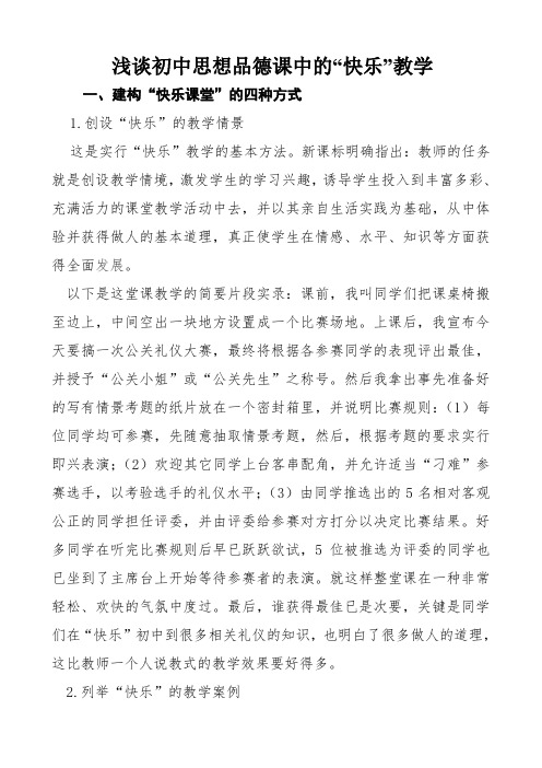 浅谈初中思想品德课中的“快乐”教学