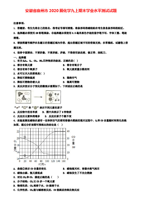 安徽省宿州市2020届化学九上期末学业水平测试试题