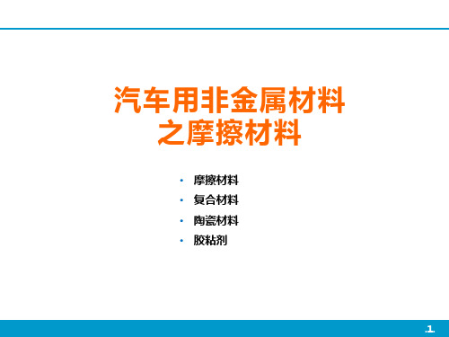 汽车用非金属材料之摩擦材料