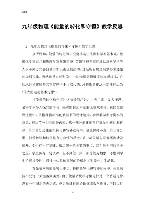 九年级物理《能量的转化和守恒》教学反思