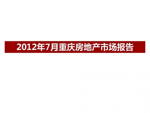 2012年7月重庆房地产市场报告