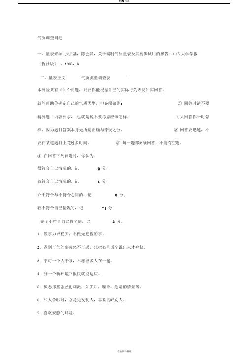 气质调查问卷