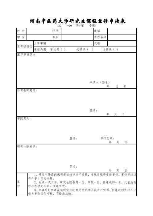 河南中医药大学研究生课程重修申请表