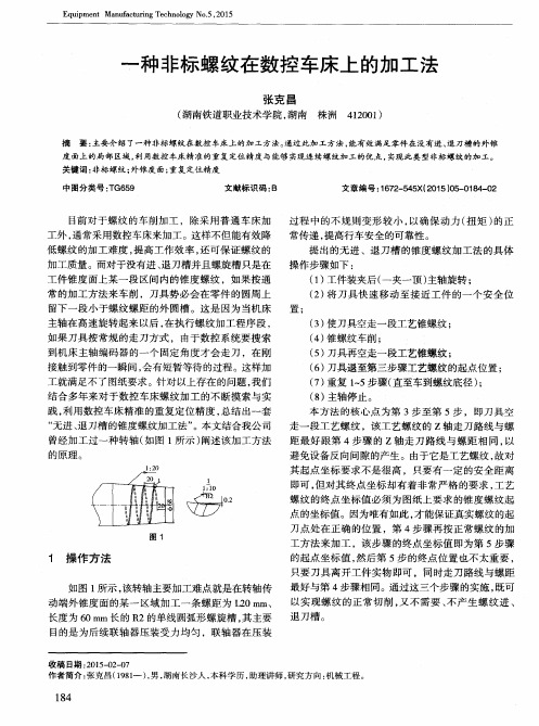 一种非标螺纹在数控车床上的加工法