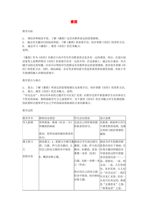 高中语文 5.15《蒹葭》教案 沪教版必修1