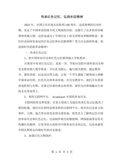 传承红色记忆,弘扬长征精神