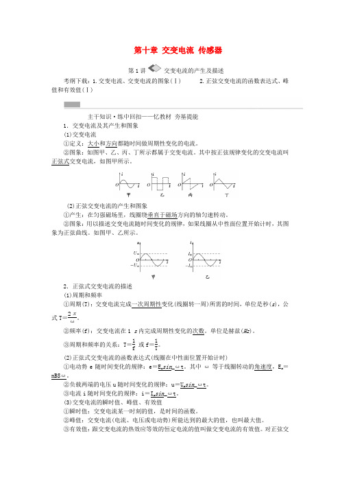 2017版高考物理一轮复习 第十章 交变电流 传感器教参要点