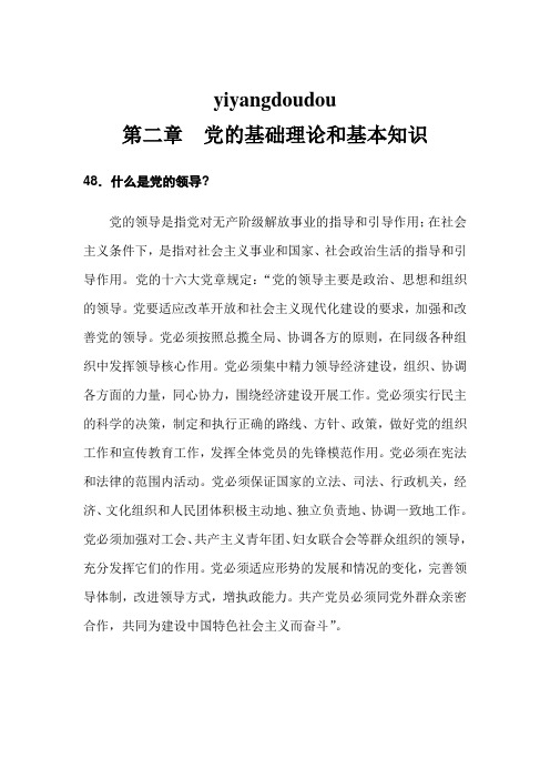 党的基础理论和基本知识