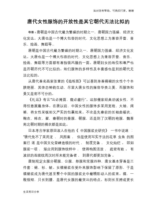 唐代女性服饰的开放性是其它朝代无法比拟的