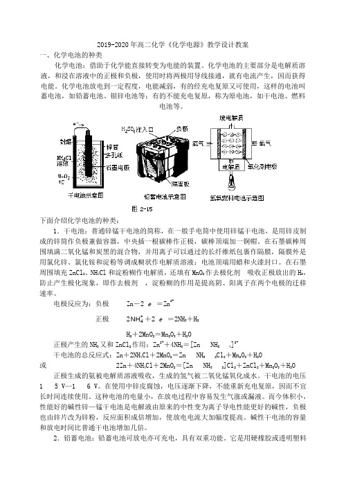 2019-2020年高二化学《化学电源》教学设计教案