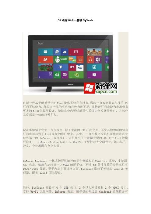 55寸的Win8一体机BigTouch