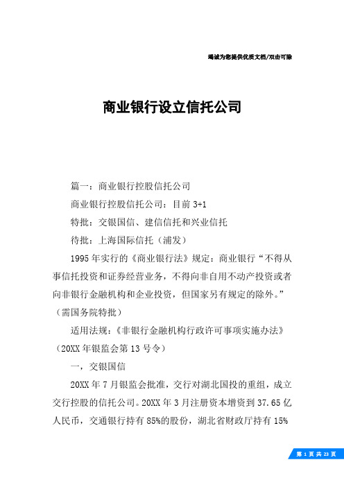 商业银行设立信托公司