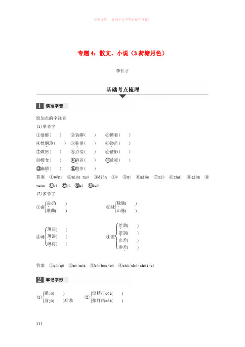 (浙江专版)2019高考语文一轮复习专题4散文、小说(3荷塘月色)试题