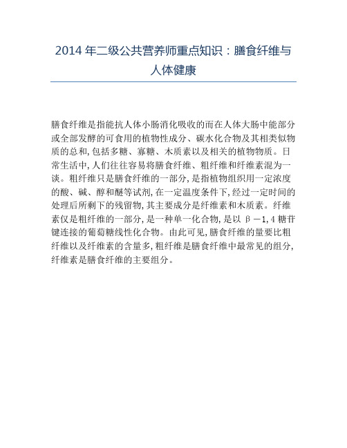 精品2014年二级公共营养师重点知识：膳食纤维与人体健康
