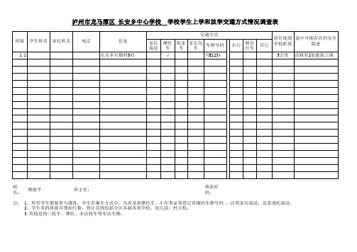 最新学生上学和放学交通方式情况调查表(1)