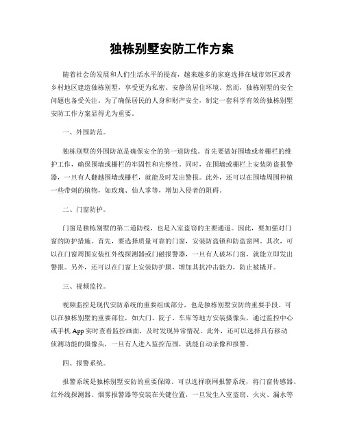 独栋别墅安防工作方案