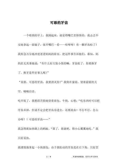 可恶的牙齿_五年级作文