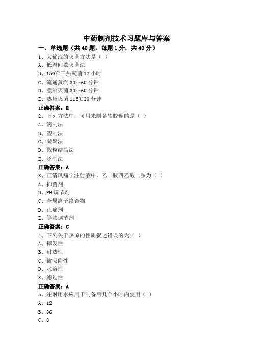 中药制剂技术习题库与答案