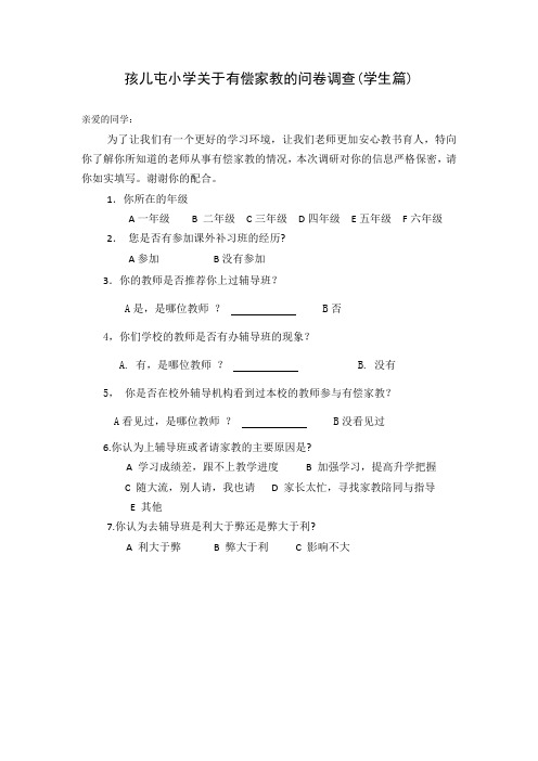 孩儿屯小学关于有偿家教的问卷调查