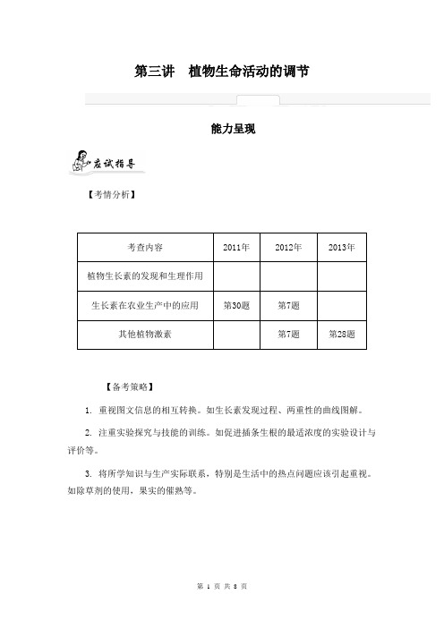 2014届高考生物二轮提优导学案：专题六 生命活动的调节 第三讲 植物生命活动的调节