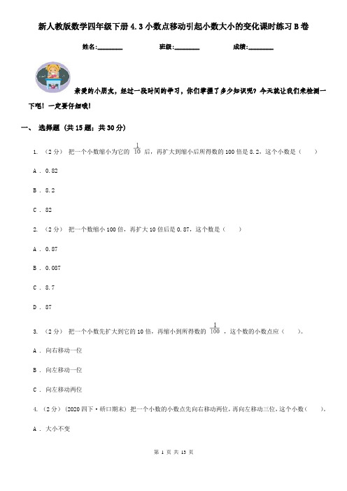 新人教版数学四年级下册4.3小数点移动引起小数大小的变化课时练习B卷