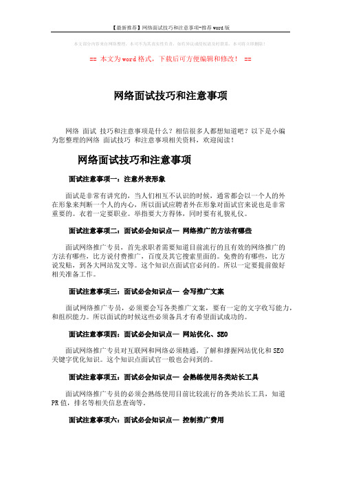 【最新推荐】网络面试技巧和注意事项-推荐word版 (2页)