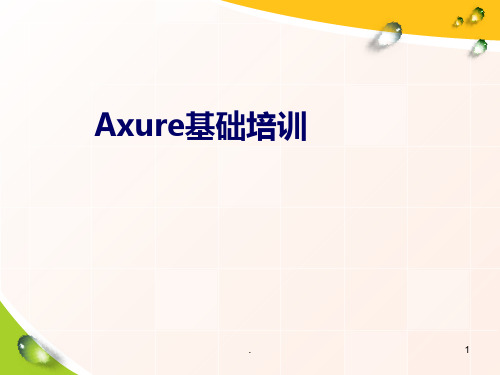 Axure基础培训PPT课件