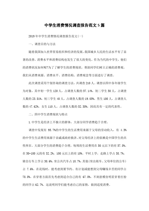 中学生消费情况调查报告范文5篇
