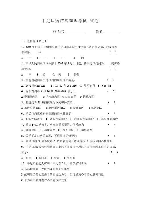 【VIP专享】手足口病防治知识考试试卷(答案)