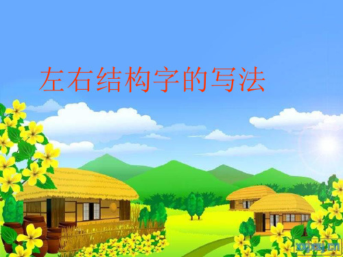 写字课《左右结构》PPT课件