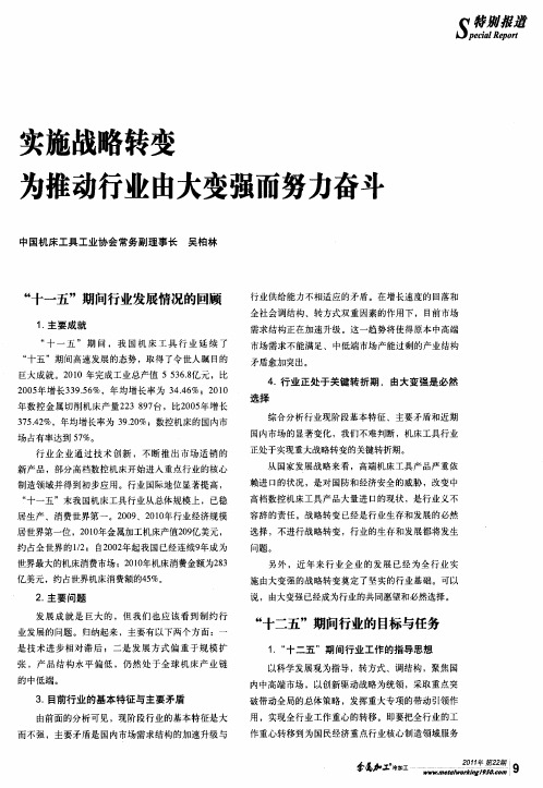 实施战略转变为推动行业由大变强而努力奋斗