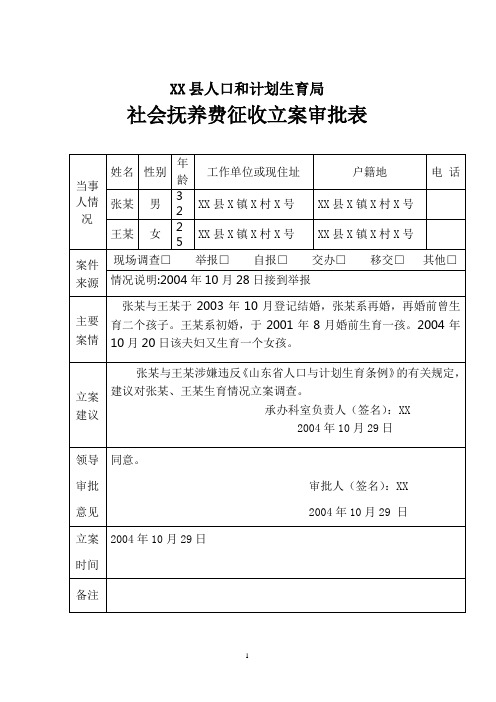 社会抚养费征收立案审批表