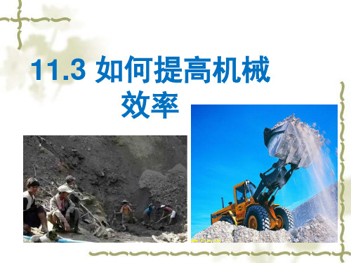 沪粤版九年级上册 11.3如何提高机械效率(共22张ppt)