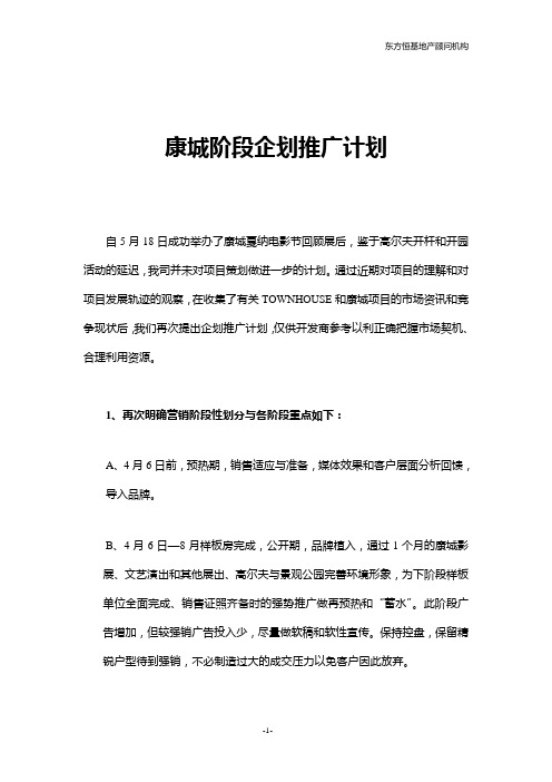 【房地产】康城阶段企划推广计划