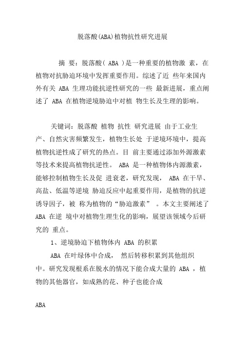 脱落酸ABA植物抗性研究进展