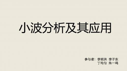 小波分析PPT