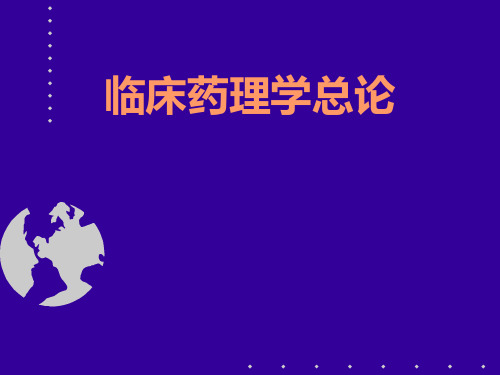 临床药理学总论PPT课件