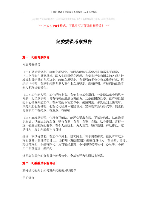 【最新2018】纪委委员考察报告-word范文模板 (10页)