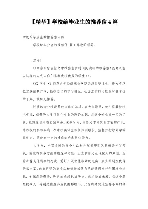 【精华】学校给毕业生的推荐信4篇