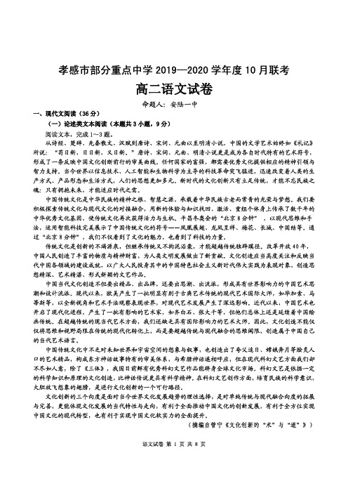 湖北省孝感市部分重点学校2019-2020学年高二10月联考语文试题