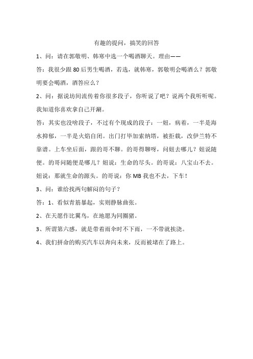 有趣的提问,搞笑的回答