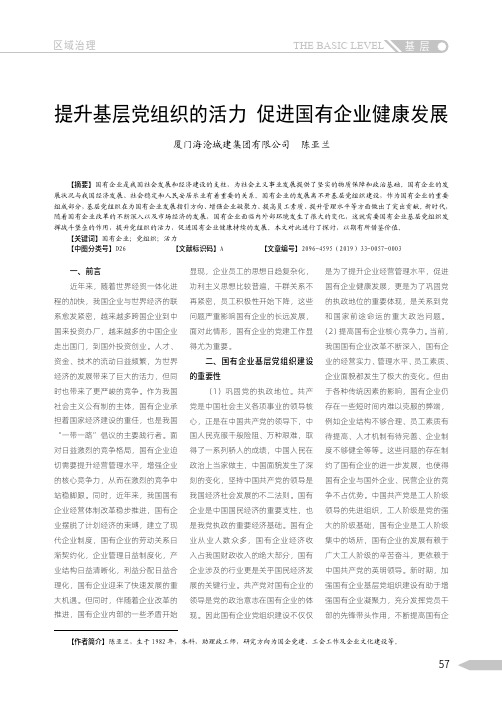 提升基层党组织的活力 促进国有企业健康发展