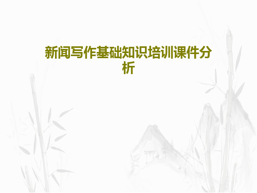新闻写作基础知识培训课件分析共43页文档