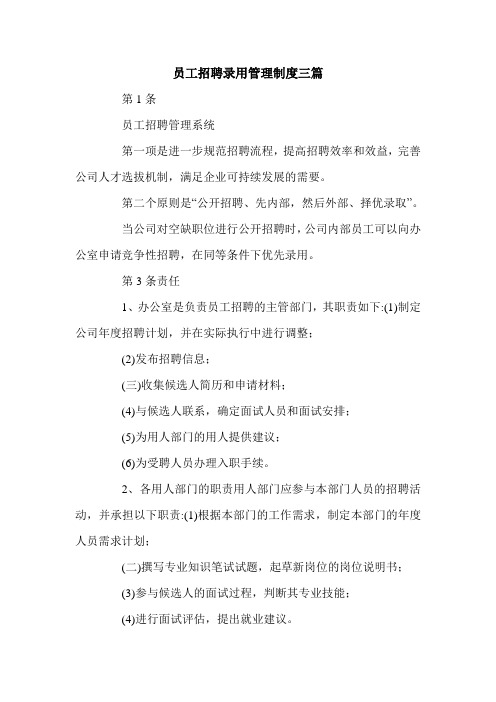 员工招聘录用管理制度三篇.doc