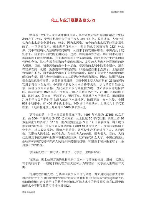 化工专业开题报告范文.doc